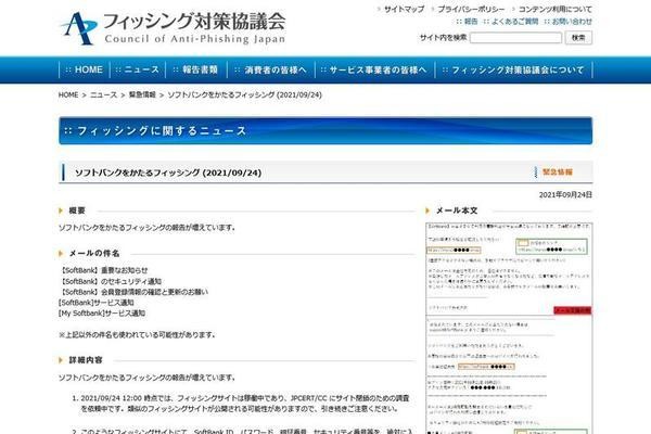 フィッシング対策協議会　Council of Anti-Phishing Japan｜ニュース｜緊急情報｜ソフトバンクをかたるフィッシング (2021/09/24)