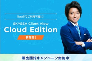 Ｓｋｙ、「SKYSEA Client View」をSaaSとして利用できる新エディション