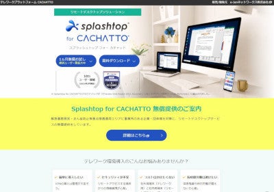 「Splashtop for CACHATTO」(公式Webサイト)