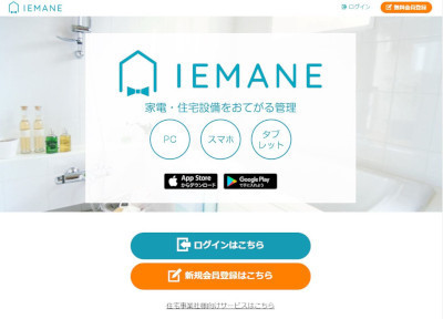 「IEMANE」(公式Webサイト)