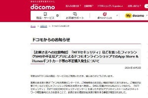 NTTドコモ、被害額約1億円のSMSフィッシング詐欺発表