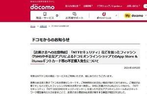 NTTドコモ、被害額約1億円のSMSフィッシング詐欺発表