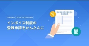 マネーフォワード、手書き不要な「インボイス制度の登録申請」サービス開始