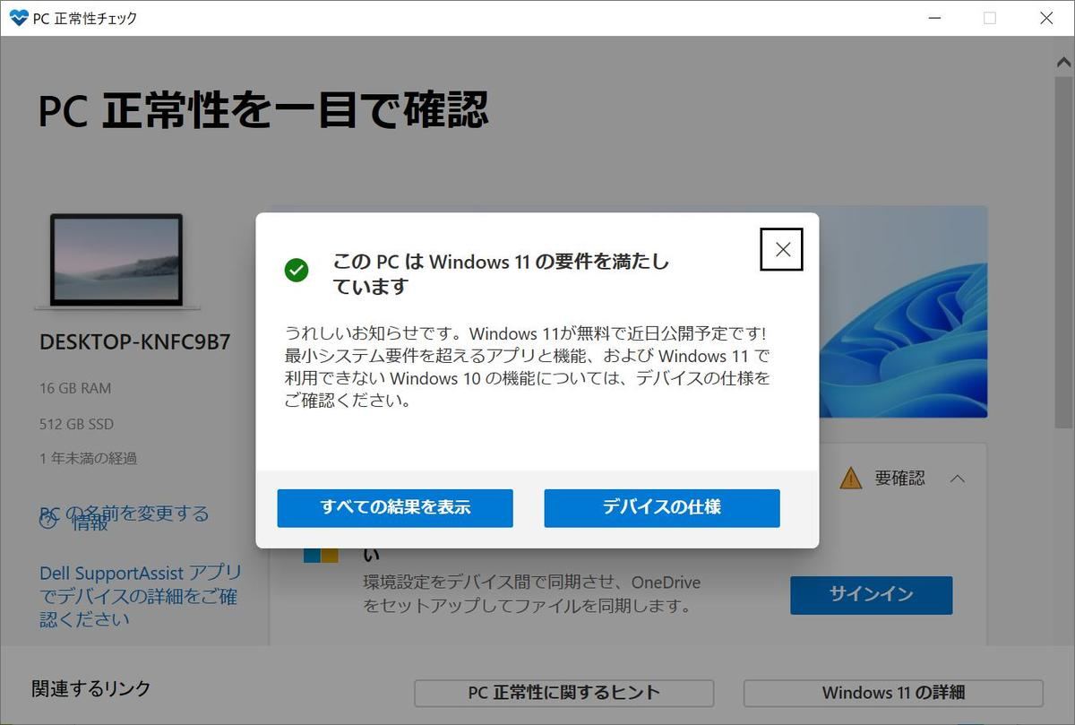 PC正常性チェックアプリ - システム要件を満たしている場合