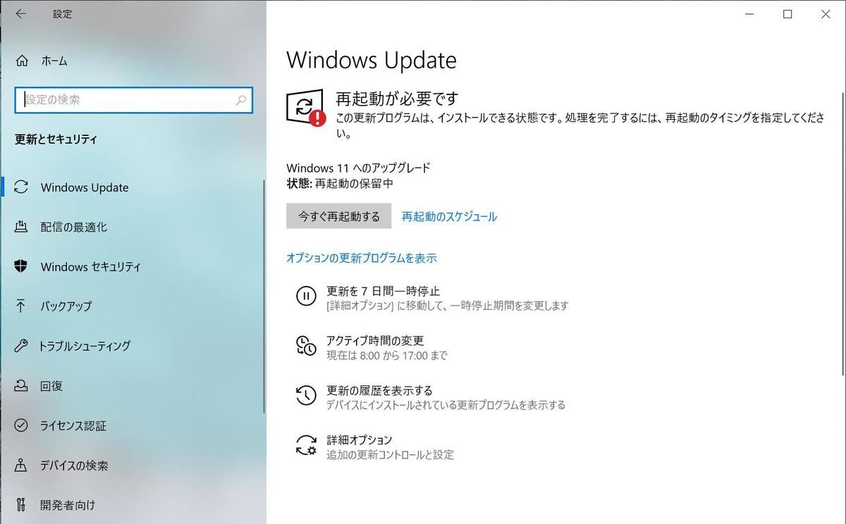 Windows 11へのアップグレードへ向けてシステムを再起動