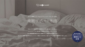 ブレインスリープ、企業向け「睡眠サポート制度」を提供開始