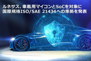 ルネサス、マイコン/SoCの自動車サイバーセキュリティ国際規格への準拠を開始