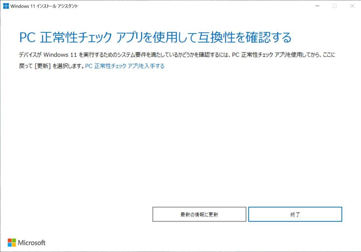 Windows 11インストールアシスタントを実行する