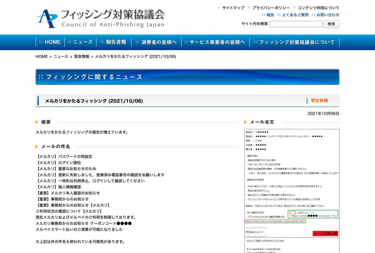 フィッシング対策協議会　Council of Anti-Phishing Japan｜ニュース｜緊急情報｜メルカリをかたるフィッシング (2021/10/06)
