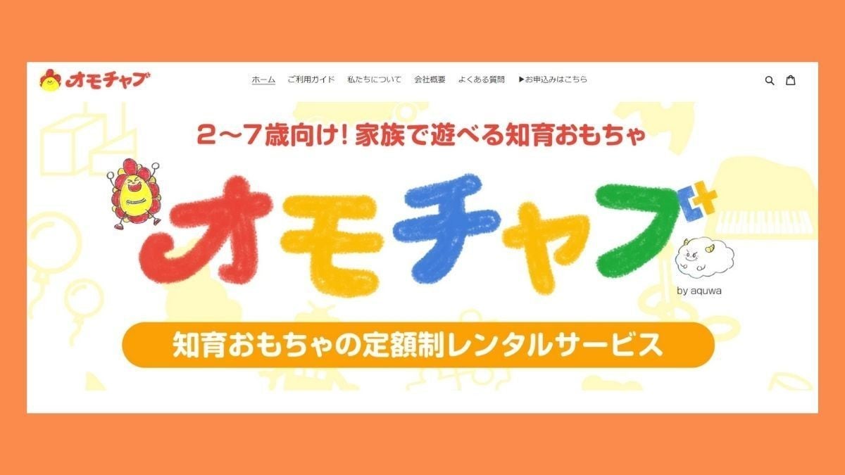 人気youtubeチャンネル サンサンキッズtv 運営企業が知育玩具のサブスク開始 サービス名は オモチャブ Tech