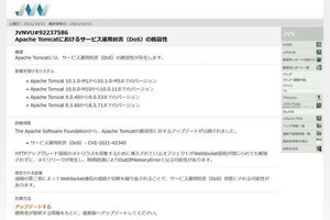 Apache Tomcatに脆弱性、アップデートを