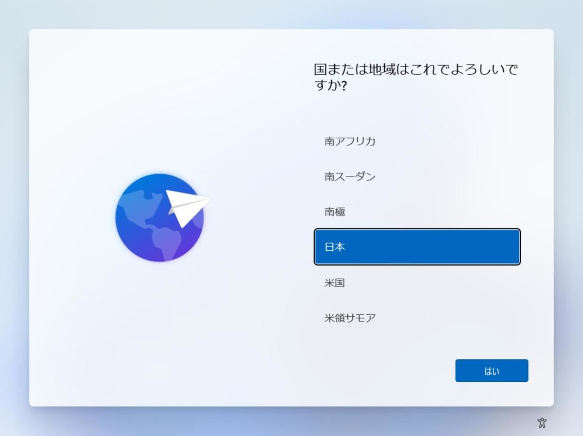 使用する国または地域を選択→「はい」
