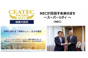 CEATEC AWARD 2021の総務大臣賞にNEC、経済産業大臣賞に東芝などが選出