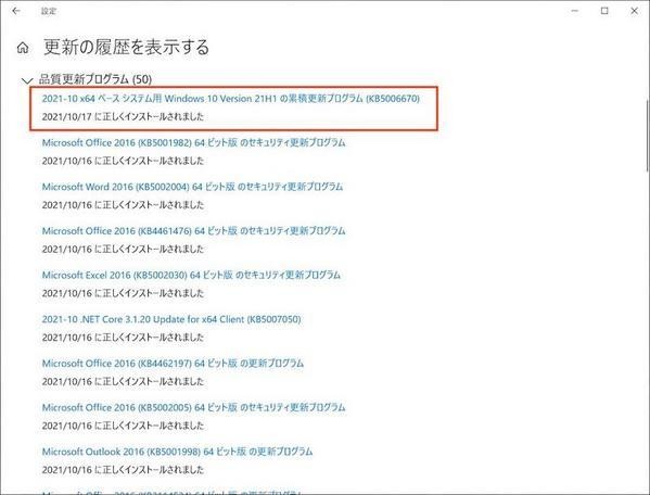 2021-10 x64 ベース システム用 Windows 10 Version 21H1 の累積更新プログラム (KB5006670)