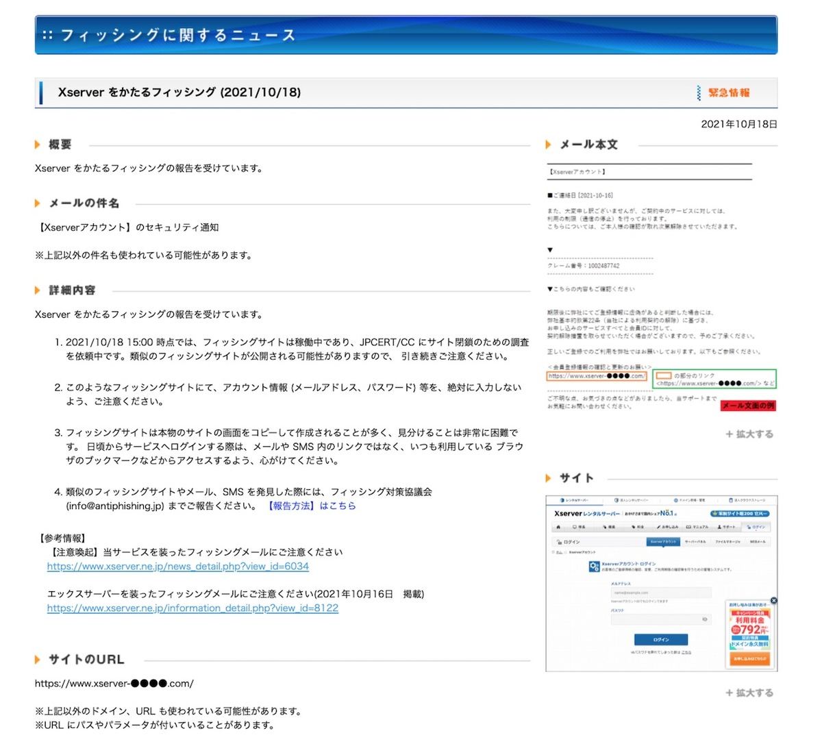 Xserver をかたるフィッシング (2021/10/18)