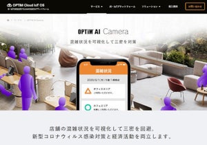 オプティム、AI画像解析サービス「OPTiM AI Camera」のAPIを期間限定で無償トライアル
