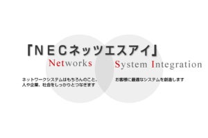 NECネッツエスアイ、社会への実装に近い領域でローカル5Gの開発実証に着手