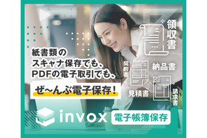 改正電帳法に対応して国税関係書類を電子保存できる「invox電子帳簿保存」