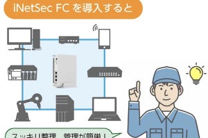 PFU、接続するだけで工場のネットワーク構成を見える化する「iNetSec FC」