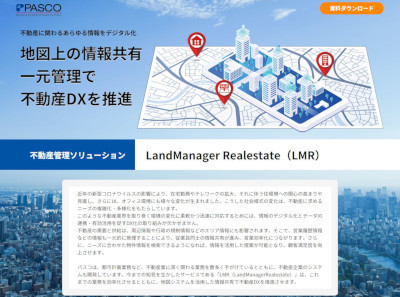 「LandManager Realestate(LMR)」(公式Webサイト)