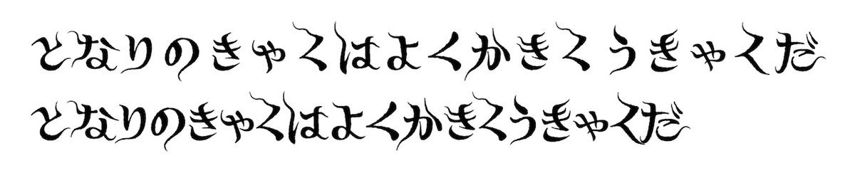 プロポーショナルフォントを有効にすると字間や異体字の調整が行われてより雰囲気が出る