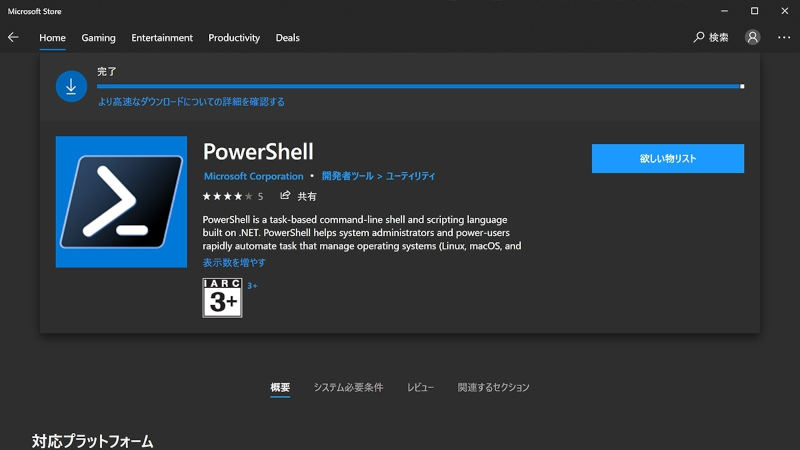 Microsoft Store上のPowerShell