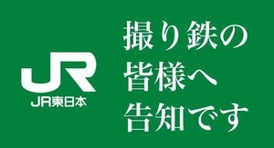 JR東日本公式の「撮り鉄コミュニティ」の実証実験