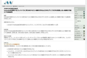 Unicode 14.0対応開発ツール、意図せぬ動作起こす脆弱性