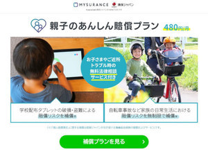 GIGAスクール構想に対応する保険商品 - 損保ジャパンとMysurance