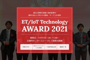 NECとインフィニオン、新日本無線がET/IoT Technology AWARD 2021を受賞