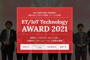 NECとインフィニオン、新日本無線がET/IoT Technology AWARD 2021を受賞