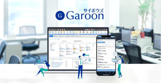 「サイボウズ Garoon」イメージ(同社資料より)