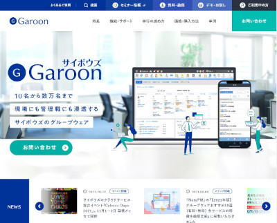 「サイボウズ Garoon」(公式Webサイト)