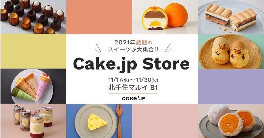 ケーキ専門通販サイト Cake Jp 北千住マルイ にポップアップ開設 人気の商品をリアルで提供 Tech