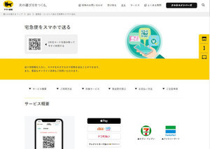 テレワークで増加する立替払い発送にも「宅急便をスマホで送る」にWeb領収書機能 - ヤマト運輸