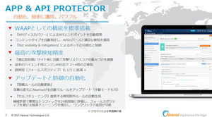 アカマイ、次世代のWebアプリケーションおよびAP保護ソリューション
