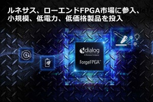 ルネサス、ローエンドFPGA「ForgeFPGA」を発表 - FPGA市場に参入