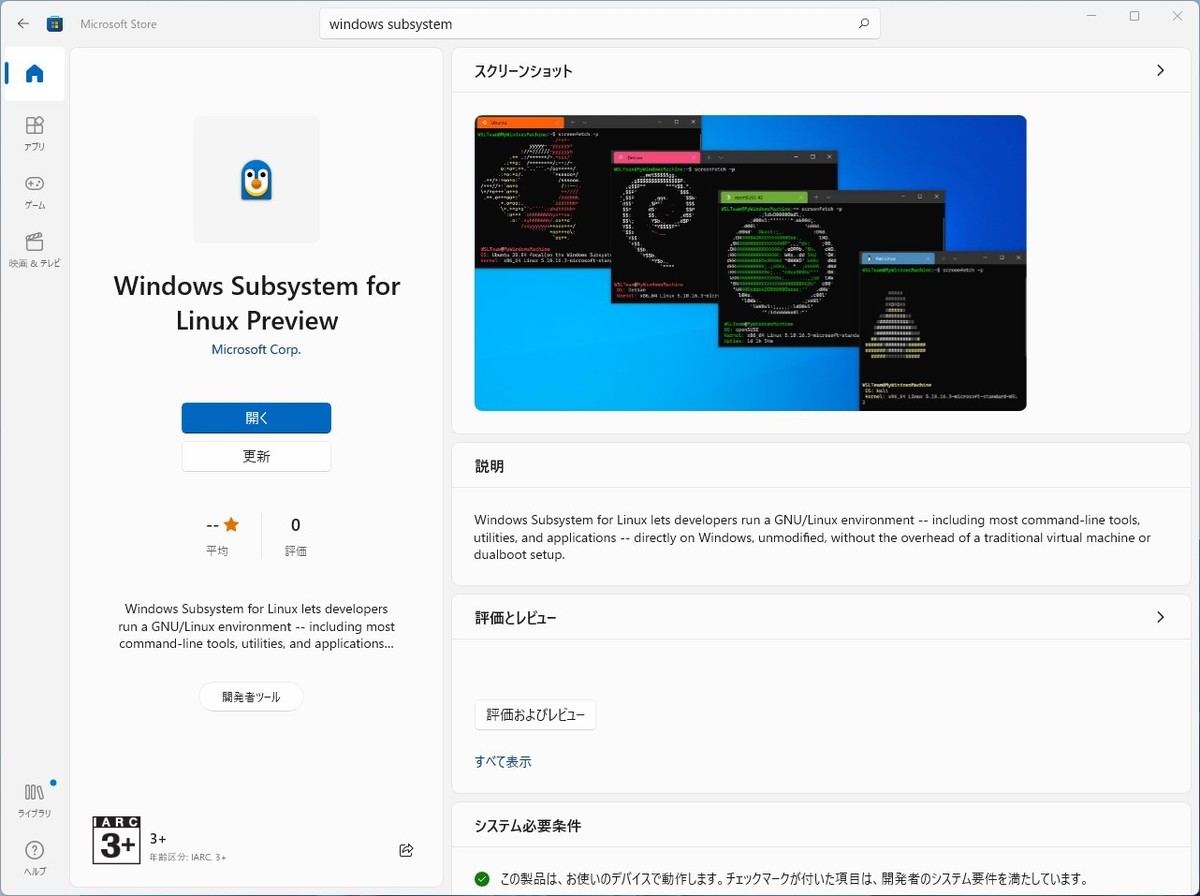 新しいロゴマークが表示されるようになったMicrosoft Store上のWSLページ