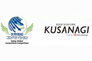 高速CMS実行環境「KUSANAGI」、「世界発信コンペティション」で受賞
