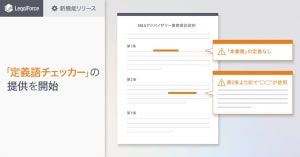 AI契約審査「LegalForce」、定義語の用法を確認する新機能リリース