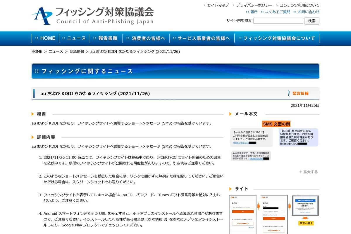 フィッシング対策協議会　Council of Anti-Phishing Japan｜ニュース｜緊急情報｜au および KDDI をかたるフィッシング (2021/11/26)