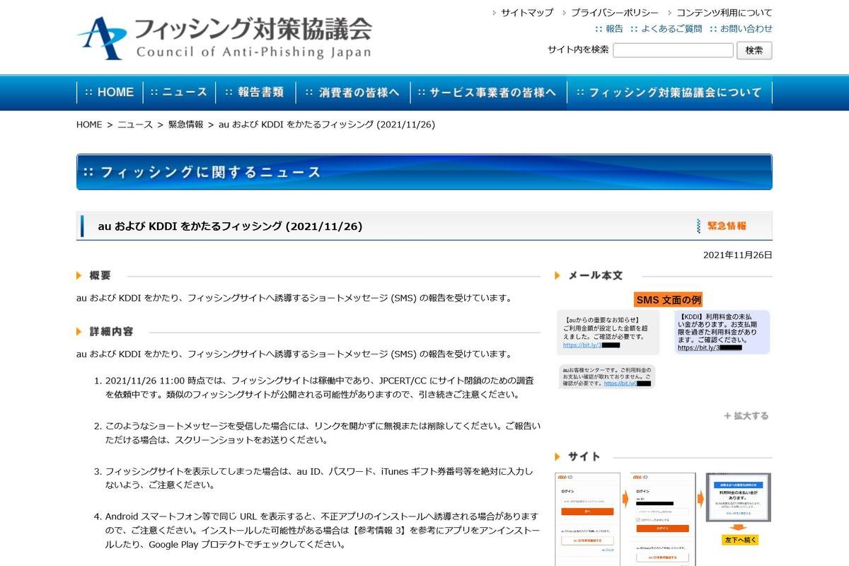 auおよびKDDIを偽るSMSによるフィッシング確認、注意を | TECH+ 