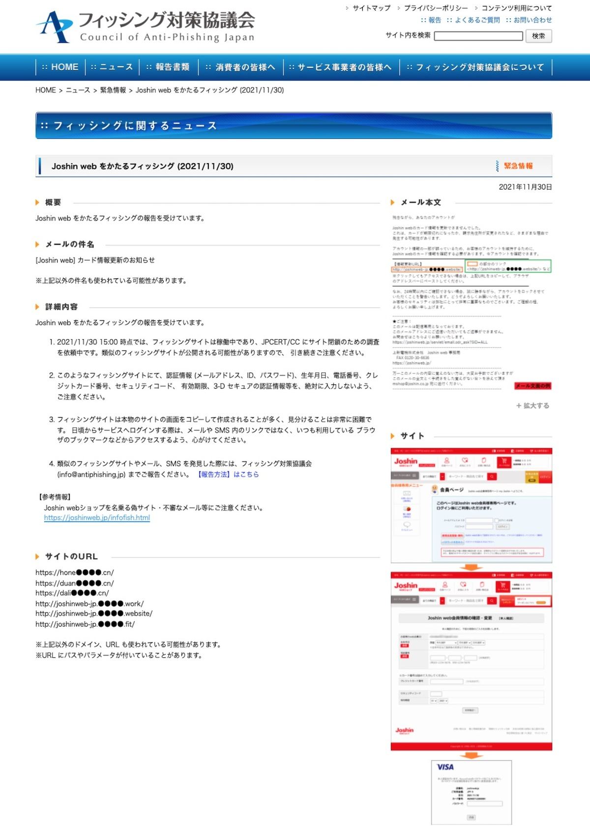 Joshin web をかたるフィッシング (2021/11/30)