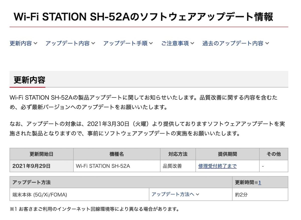 Wi-Fi STATION SH-52Aのソフトウェアアップデート