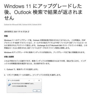 Windows 11へアップデート後にOutlookの検索が機能しなくなった際の対処法