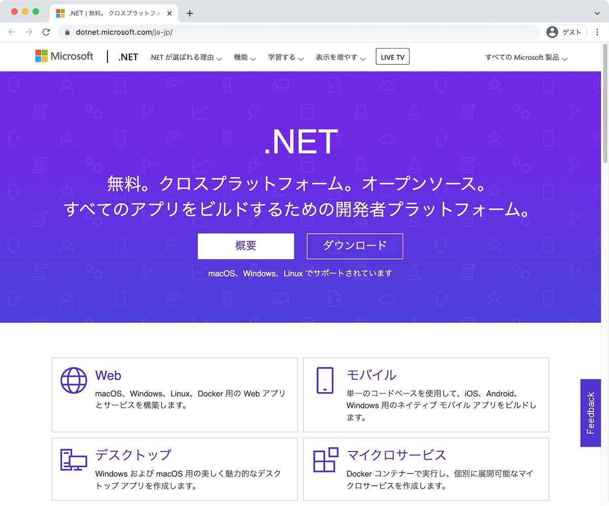 日本語版の.NET公式サイト