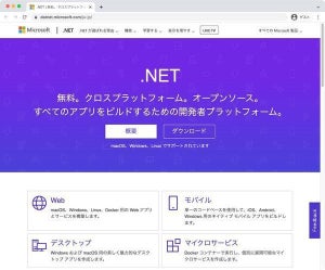 Microsoft、.NET公式サイトの日本語版を公開、未翻訳のページも順次対応