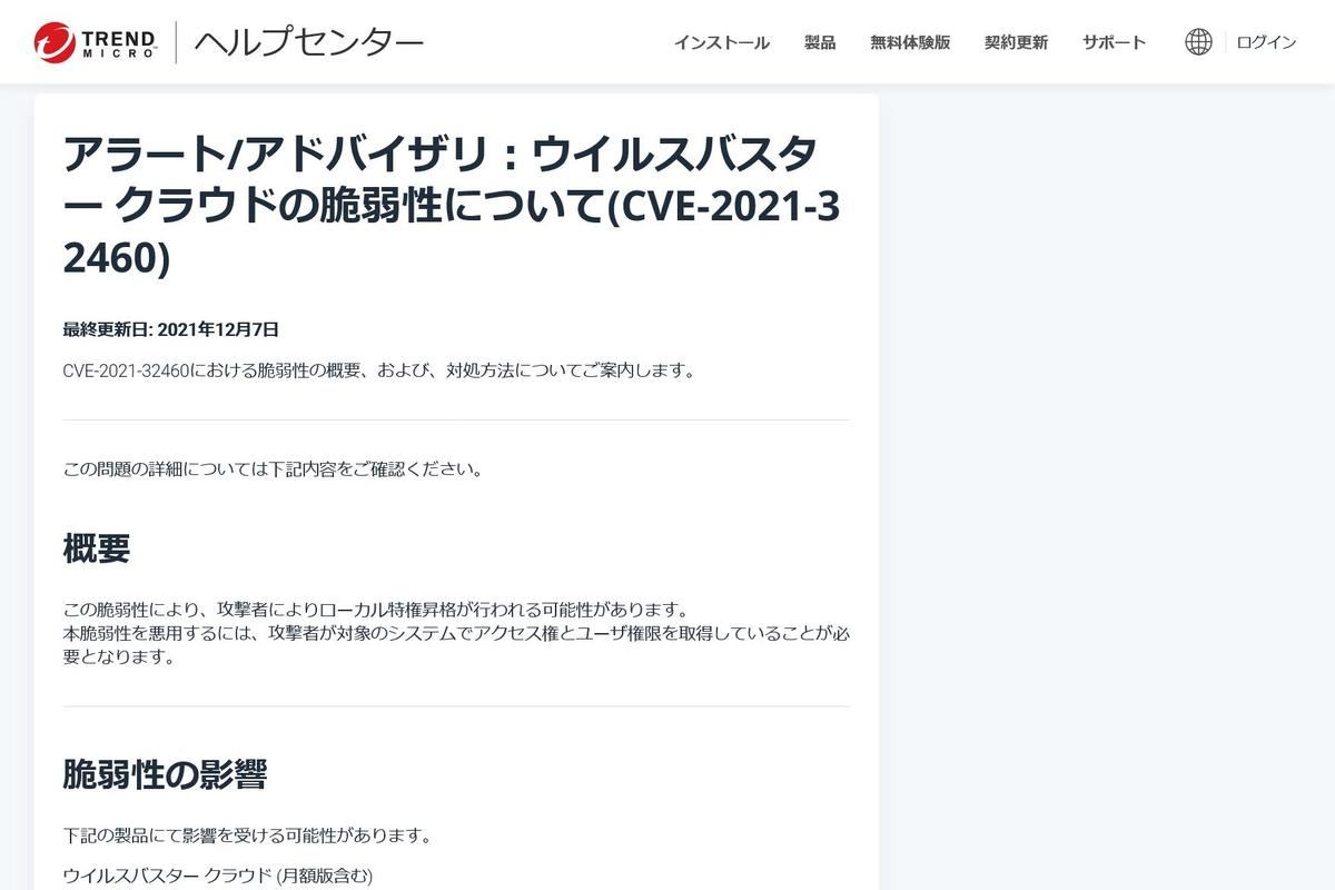 アラート/アドバイザリ：ウイルスバスター クラウドの脆弱性について(CVE-2021-32460) · Trend Micro for Home
