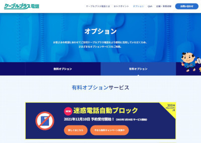 「ケーブルプラス電話」オプションサービス(公式Webサイト)