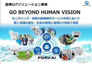 画像IoTソリューションの社会実装を目指すコニカミノルタの強みとは？